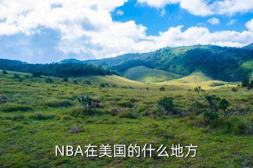 NBA在美國(guó)的什么地方