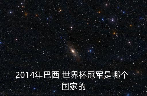 2014世界杯哪個(gè)國家中鋒,巴西奪冠5次世界杯德國奪冠4次