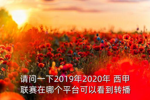 請問一下2019年2020年 西甲 聯(lián)賽在哪個平臺可以看到轉播