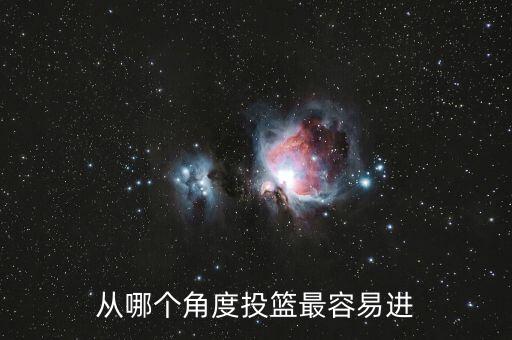 哪個位置進(jìn)球容易,我個人經(jīng)驗(yàn)和習(xí)慣認(rèn)為弧頂三分最容易進(jìn)球