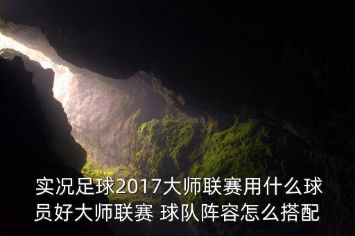  實(shí)況足球2017大師聯(lián)賽用什么球員好大師聯(lián)賽 球隊(duì)陣容怎么搭配