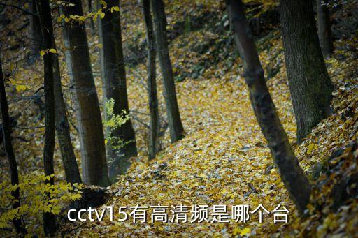 cctv15有高清頻是哪個臺