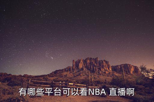 2018nba哪個臺直播,nba總決賽即時報道