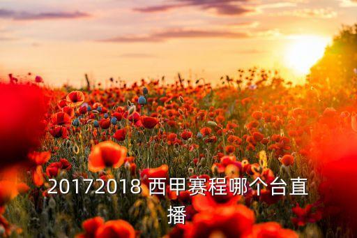 20172018 西甲賽程哪個(gè)臺(tái)直播