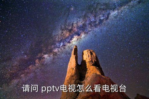 pptv是哪個頻道直播,pptv怎么看電視?