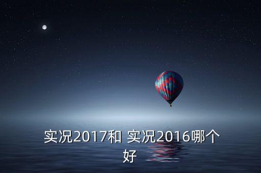  實況2017和 實況2016哪個好