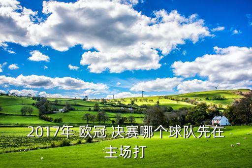 今年歐冠決賽是哪個(gè)隊(duì),歐冠:里斯本8月成為歐冠決賽主場