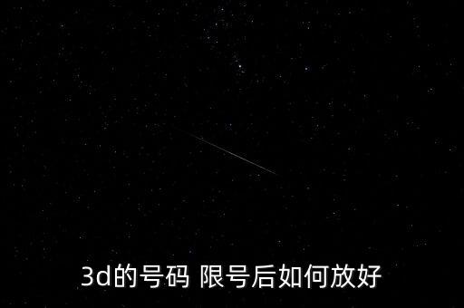 限號(hào)選哪個(gè)好,福彩3d限號(hào)有何講究?