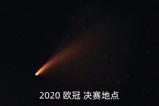 2020 歐冠 決賽地點(diǎn)