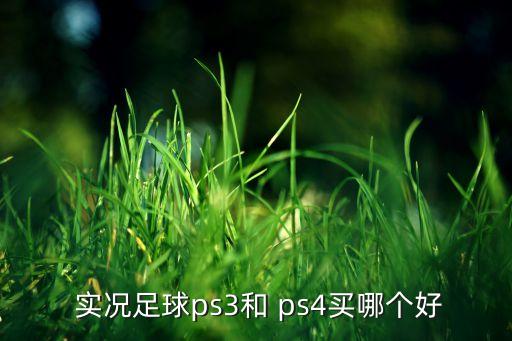 ps4實(shí)況2017哪個(gè)版本好,實(shí)況17比fifa17好