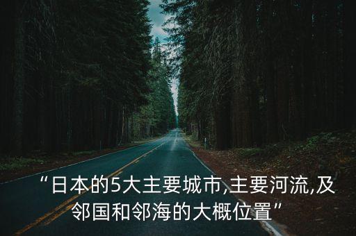 京都在哪個國家的大海,日本東京都有哪些名勝古跡?