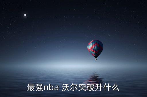 沃爾在哪個球隊,nba球星沃爾爾出爐