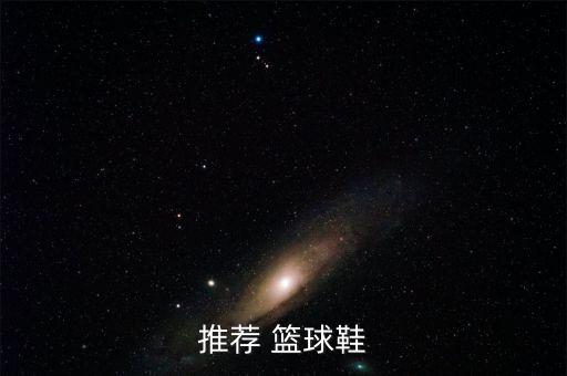 哪個(gè)球星的籃球鞋最輕,科比系列籃球鞋以其防護(hù)性能而聞名