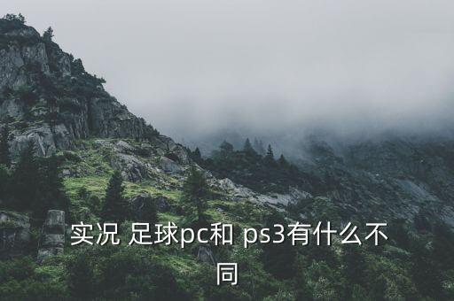 實況足球ps3和360哪個好,實況足球從何而來?