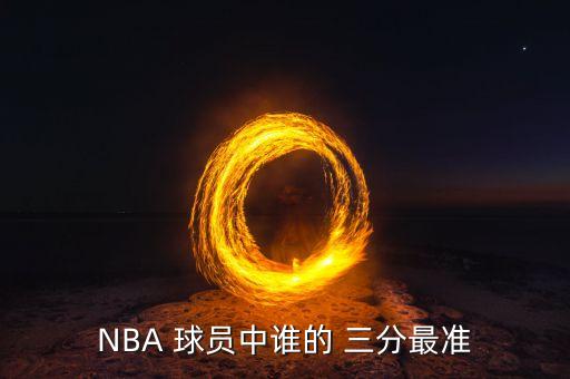 NBA 球員中誰(shuí)的 三分最準(zhǔn)