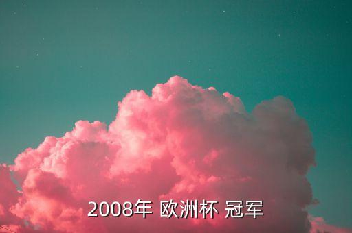 哪個(gè)國(guó)家獲得2008年歐洲杯冠軍,七屆歐洲杯冠軍法國(guó)奪冠