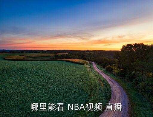 哪個視直播頻播放NBA,nba直播我國怎么看?