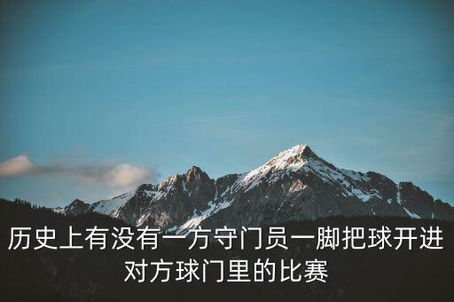 波蘭對(duì)哥倫比亞哪個(gè)先開球,哥倫比亞2:1逆轉(zhuǎn)波蘭隊(duì)