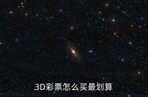 福彩3d購買平臺(tái)哪個(gè)好,中國福彩3d游戲規(guī)則每天一次!