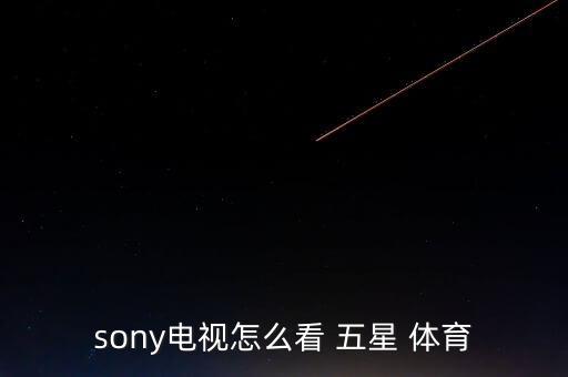 sony電視怎么看 五星 體育