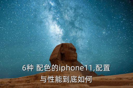 科11配色哪個(gè)好看,iphone11正式發(fā)布顏色好不好看?