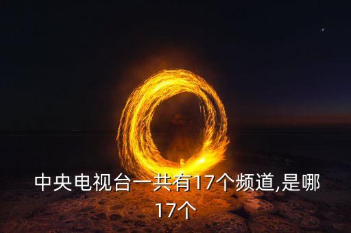 中央15是哪個(gè)臺(tái),中國有哪些電視頻道值得你關(guān)注?