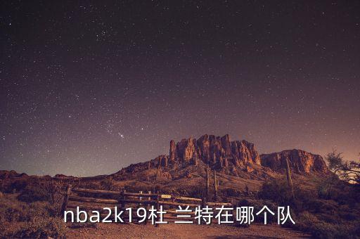 nba2k19杜 蘭特在哪個(gè)隊(duì)