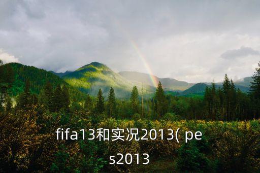 pes2013下載哪個好,從隨機隊伍回到現(xiàn)場回到過去