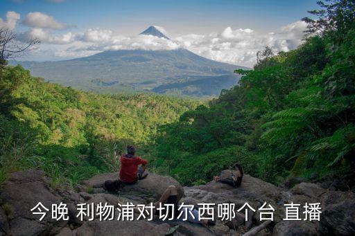 今晚 利物浦對(duì)切爾西哪個(gè)臺(tái) 直播