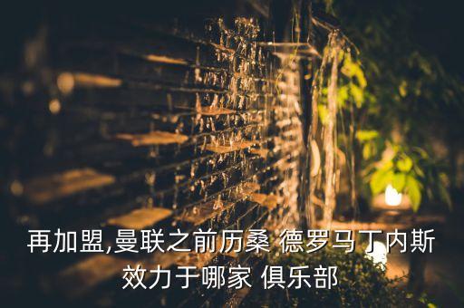 再加盟,曼聯(lián)之前歷桑 德羅馬丁內(nèi)斯效力于哪家 俱樂部