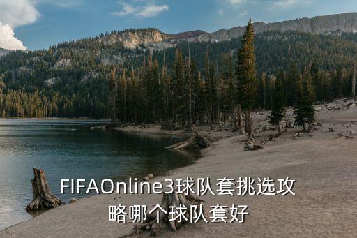 FIFAOnline3球隊套挑選攻略哪個球隊套好