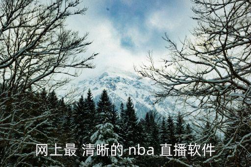 網上最 清晰的 nba 直播軟件