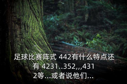 足球442對比4231,442足球雜志