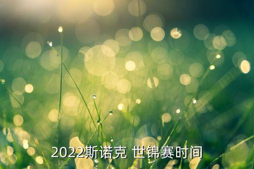 2022斯諾克 世錦賽時(shí)間