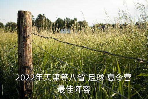 足球比賽 夏令營,2019年全國夏令營足球比賽