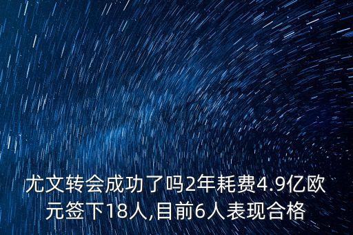 尤文轉(zhuǎn)會成功了嗎2年耗費4.9億歐元簽下18人,目前6人表現(xiàn)合格