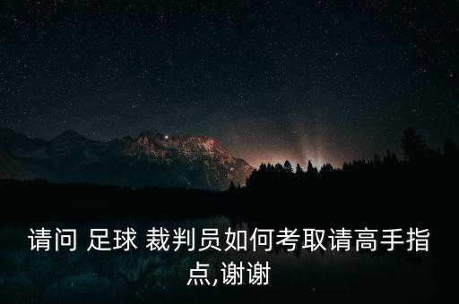 請問 足球 裁判員如何考取請高手指點(diǎn),謝謝