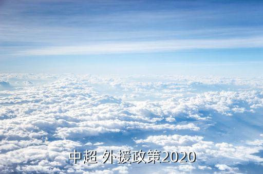 中超 外援政策2020