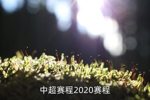 中超賽程2020賽程