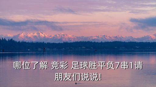 哪位了解 競彩 足球勝平負7串1請朋友們說說!