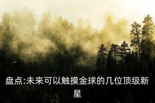 盤點(diǎn):未來(lái)可以觸摸金球的幾位頂級(jí)新星