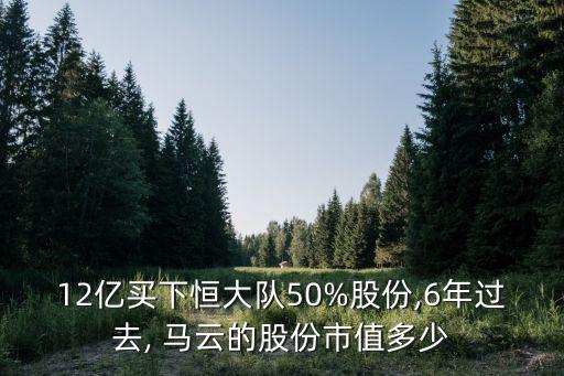 12億買下恒大隊(duì)50%股份,6年過去, 馬云的股份市值多少