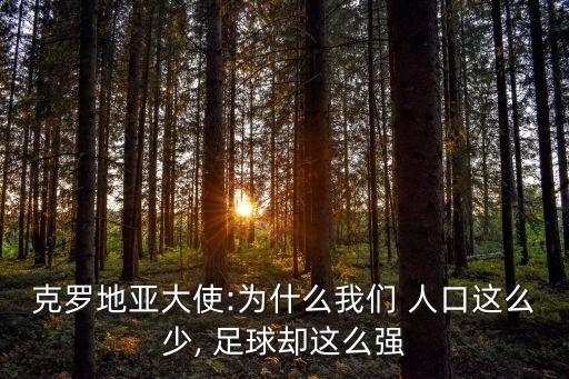 克羅地亞大使:為什么我們 人口這么少, 足球卻這么強(qiáng)