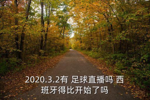 2020.3.2有 足球直播嗎 西班牙得比開始了嗎