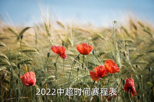 2022中超時間賽程表