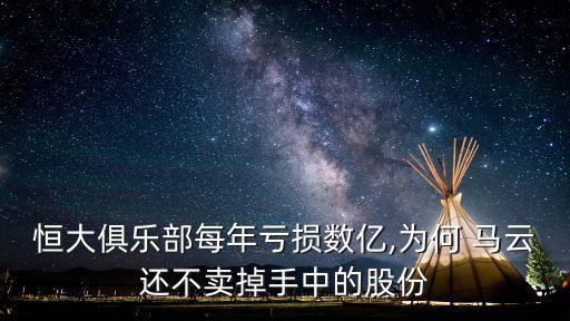 馬云 投資足球,馬云投資的農(nóng)業(yè)項(xiàng)目有哪些