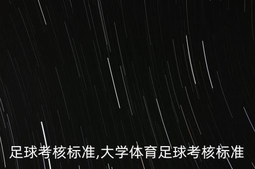 初中足球考核標準,大學體育足球考核標準