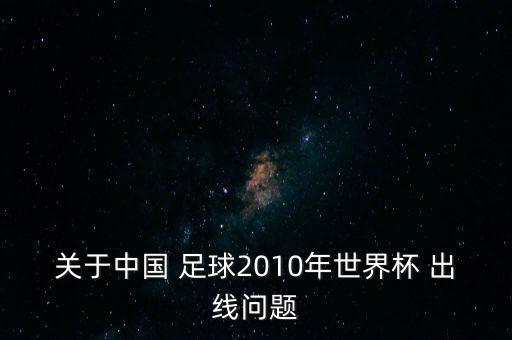 關于中國 足球2010年世界杯 出線問題