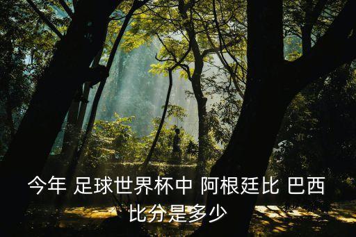 巴西vs阿根廷足球,為什么巴西阿根廷足球那么強