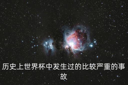 歷史上世界杯中發(fā)生過的比較嚴(yán)重的事故